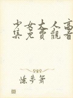 少女大人高清全集免费观看