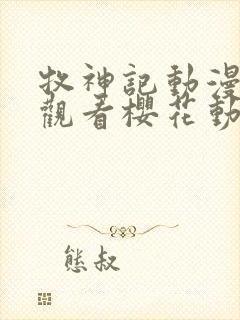 牧神记动漫免费观看樱花动漫