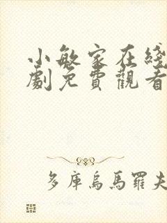 小敏家在线电视剧免费观看全集剧情封面