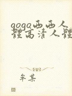 gogo西西人体高清人体写真