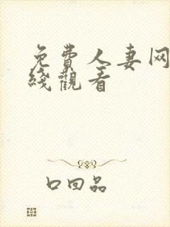 免费人妻网站在线观看