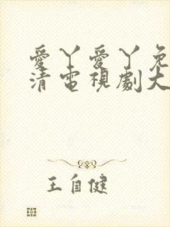 爱丫爱丫免费高清电视剧大全封面