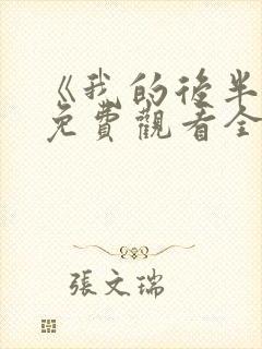 《我的后半生》免费观看全集高清