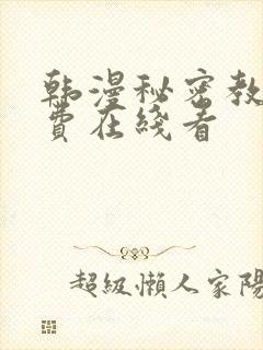 韩漫秘密教学免费在线看