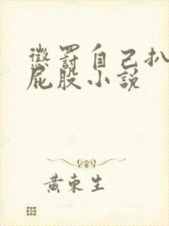 惩罚自己扒开打屁股小说封面