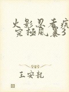 火影忍者疾风传 究极风暴3