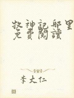 牧神记哪里可以免费阅读