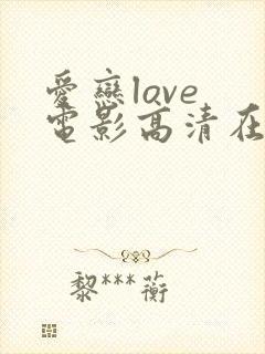 爱恋love 电影高清在线看