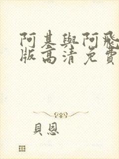 阿基与阿飞国语版高清免费