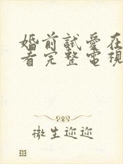 婚前试爱在线观看完整电视剧免费粤语封面