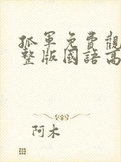 孤军免费观看完整版国语高清在线