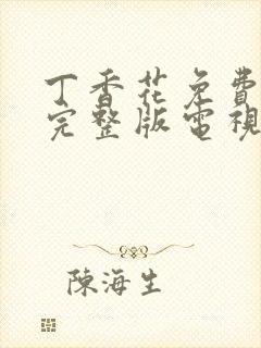 丁香花免费观看完整版电视剧高清免费