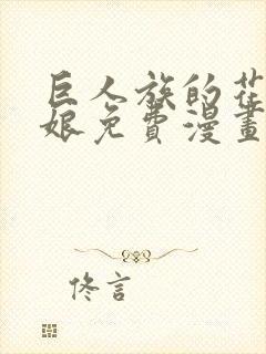 巨人族的花嫁新娘免费漫画