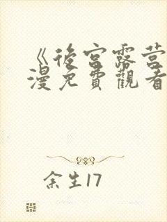 《后宫露营》动漫免费观看