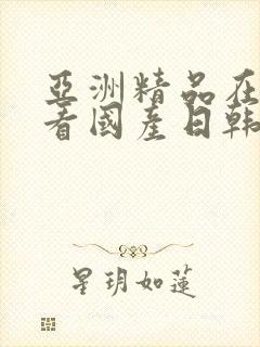 亚洲精品在线观看国产日韩