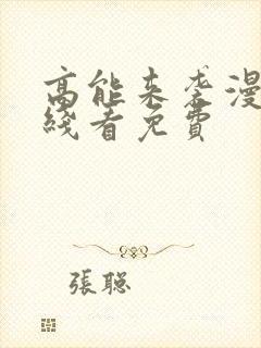 高能来袭漫画在线看免费封面