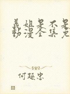 义姐是不是良女动漫全集免费播放动漫