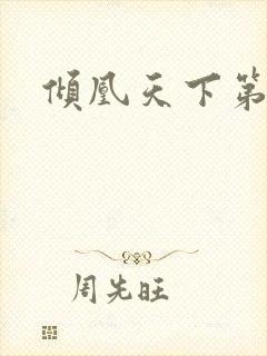 倾凰天下第二部