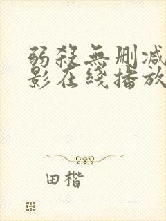 弱杀无删减版电影在线播放