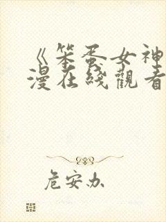 《笨蛋女神》动漫在线观看全集