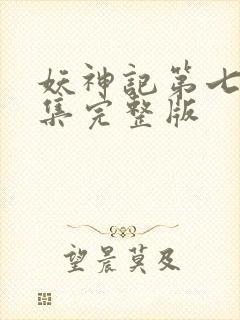 妖神记第七季全集完整版封面