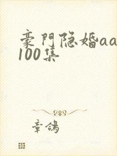 豪门隐婚aa制100集
