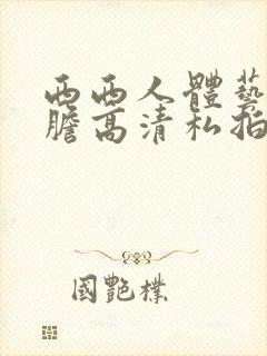 西西人体艺术大胆高清私拍封面