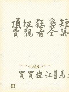 顶级狂枭短剧免费观看全集完整版