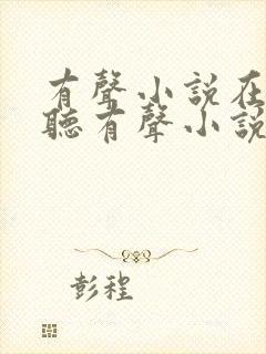 有声小说在线收听有声小说