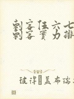 刺客伍六七暗影刺客实力排行封面