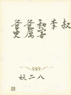 爸爸和李叔叔谁更厉害