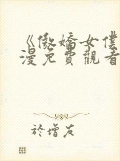 《傲娇女仆》动漫免费观看第一季