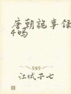唐朝诡事录还有4吗封面