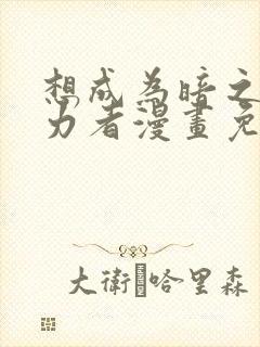 想成为暗之影实力者漫画免费观看封面