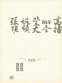 张婉莹mv高清视频大全播放封面