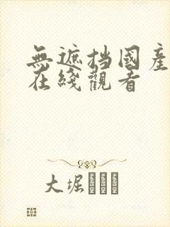 无遮挡国产一区在线观看封面