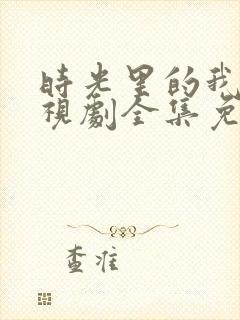 时光里的我们电视剧全集免费观看