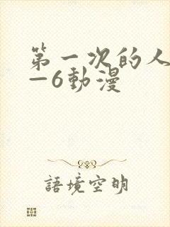 第一次的人妻1—6动漫