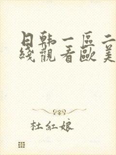 日韩一区二区在线观看欧美