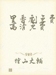 里番剧免费观看高清免费