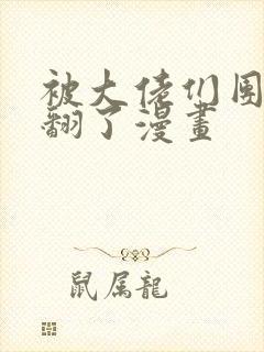 被大佬们团宠野翻了漫画