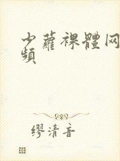 少萝裸体网站视频