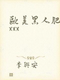 欧美黑人肥臀性xxx