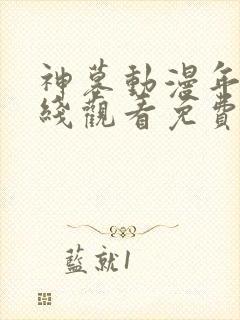 神墓动漫年番在线观看免费完整观看