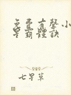 免费有声小说九星霸体诀封面