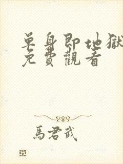 单身即地狱全集免费观看