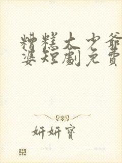 糟糕大少爷怕老婆短剧免费观看全集