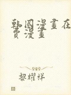 韩国漫画在线免费漫画