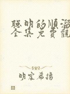 聪明的顺溜动漫全集免费观看高清