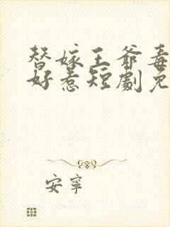 替嫁王爷毒妃不好惹短剧免费观看